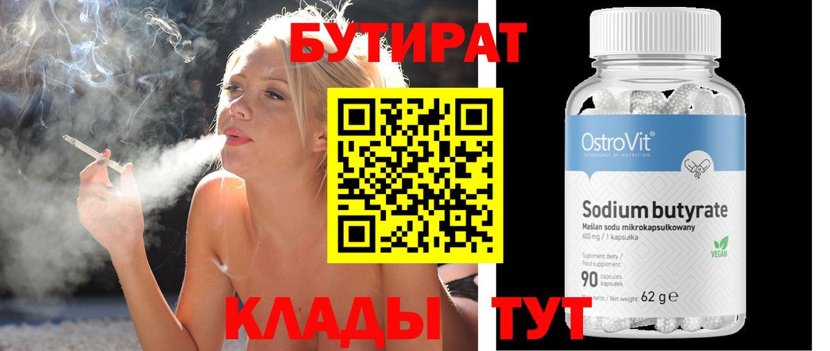 Бутират 99% Новоалтайск