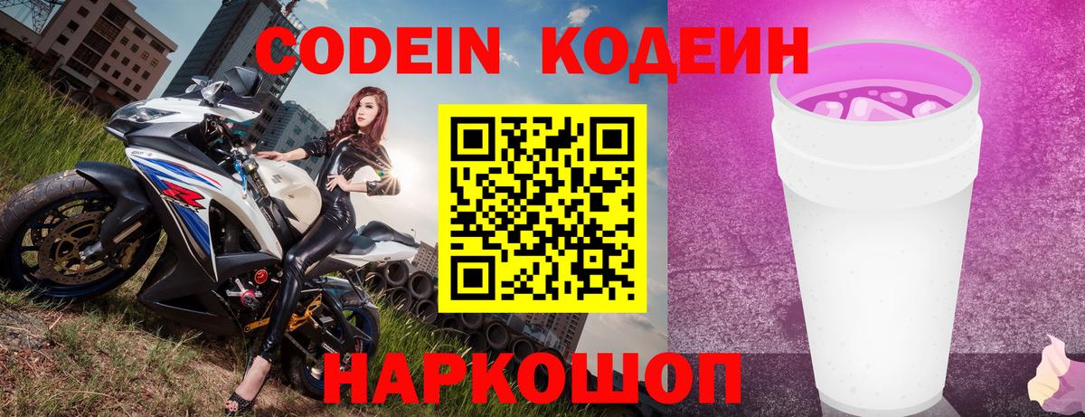 Codein напиток Lean (лин) Новоалтайск